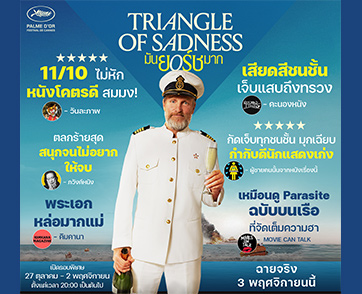 “Triangle of Sadness มันยอร์ชมาก” หนังปาล์มทองคำที่สนุกเกินคาด เสียดสีแสบสันต์ ตลกตั้งแต่ฉากแรกจนฉากสุดท้าย